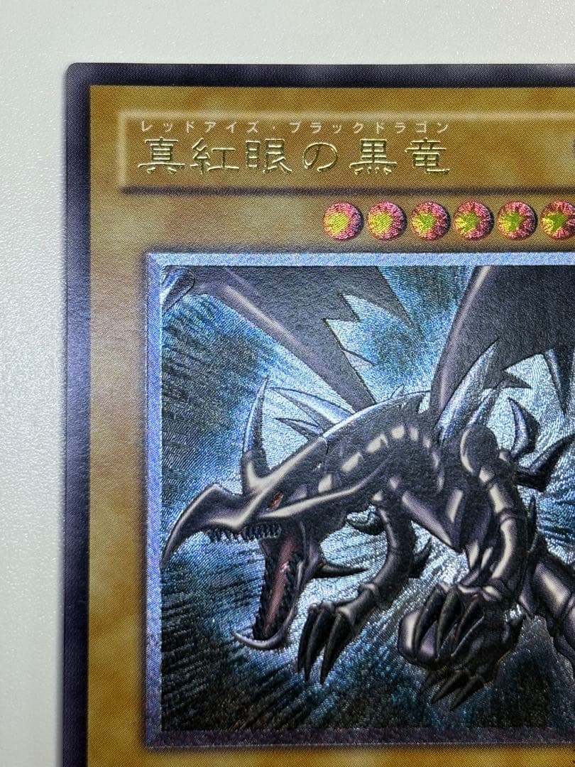 新品みたいです。真紅眼の黒竜 レリーフ 親知らず 301-056 アルティメット