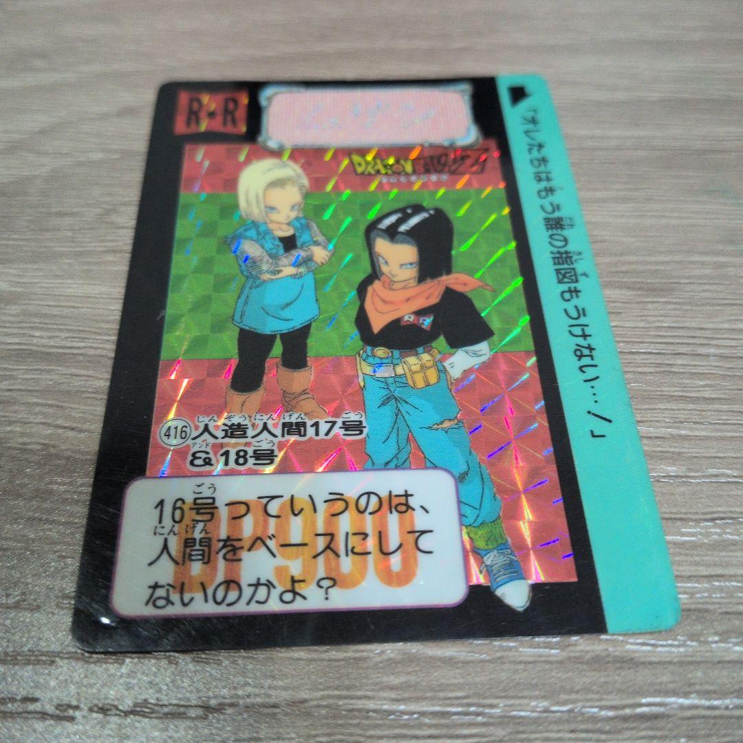 ドラゴンボール カードダス No416 人造人間17号＆18号 - メルカリ