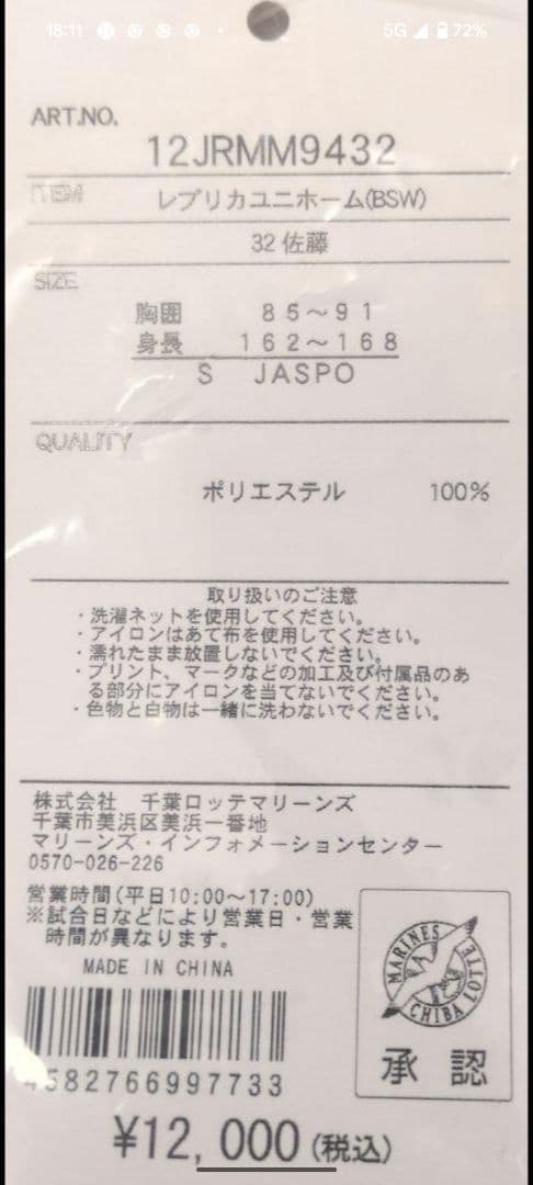 佐藤都志也 千葉ロッテ レプリカユニホームSサイズBSW - メルカリ