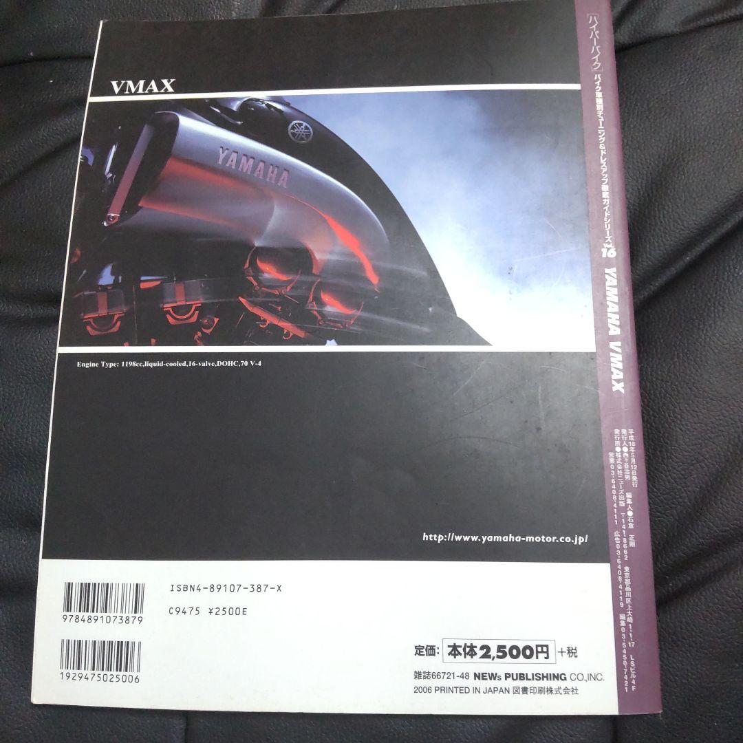 YAMAHA VMAX チューニング&ドレスアップ徹底ガイド