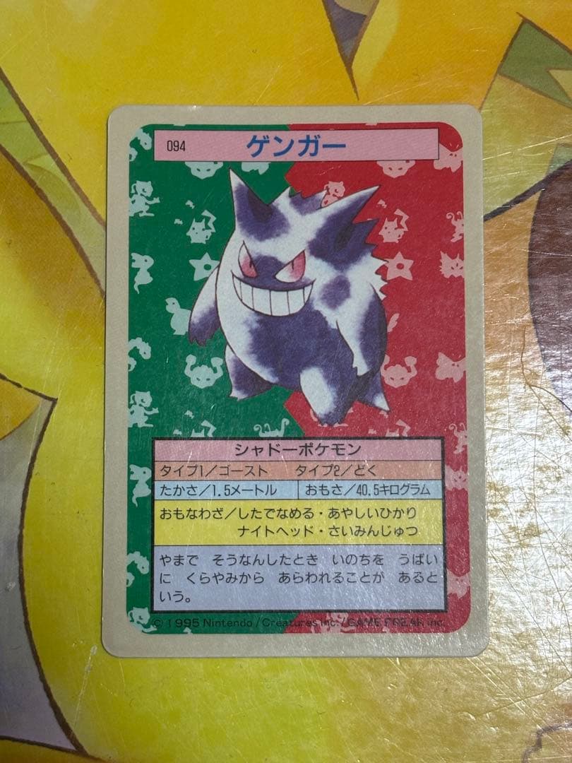 希少品】 ポケモンカード トップサン ゲンガー 裏面青No.094 - メルカリ