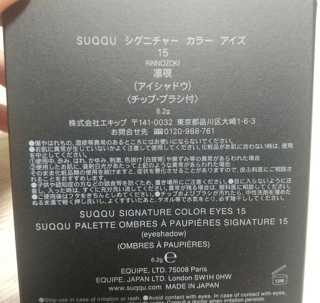 SUQQU シグニチャーカラーアイズ 15 凛覗