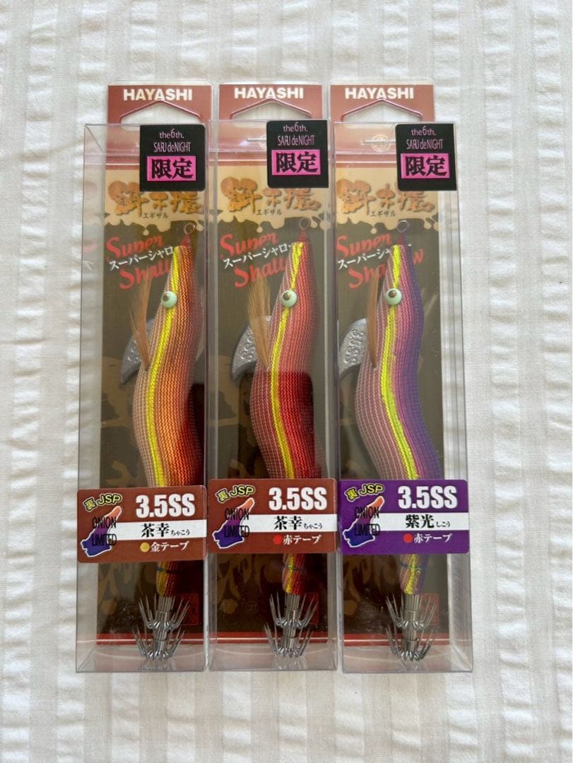 餌木猿　茶幸　紫光　スーパーシャロー