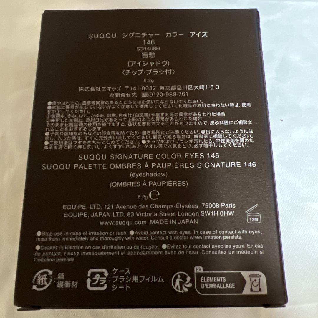 【SUQQU】 シグニチャーカラーアイズ 146 宙愁 未使用品　アイシャドウ