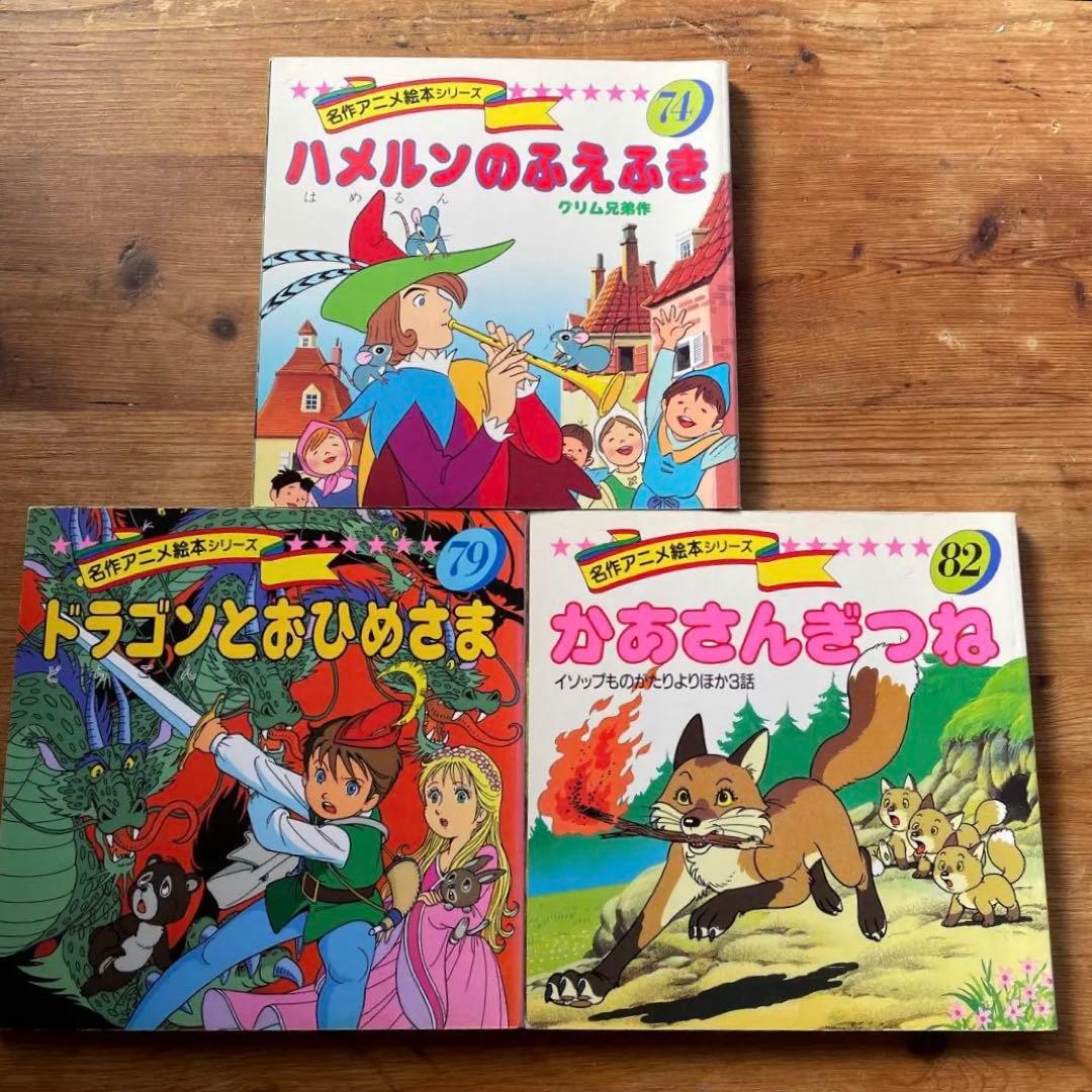 名作アニメ絵本シリーズ 74、79、82巻 3冊セット - メルカリ