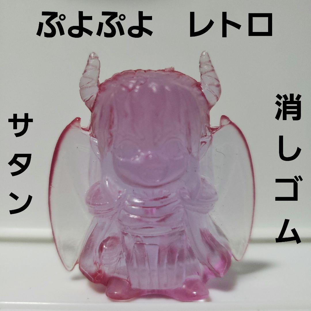 サタン ぷよぷよ 消しゴム クリア レトロ レア 昔 懐 フィギュア 珍