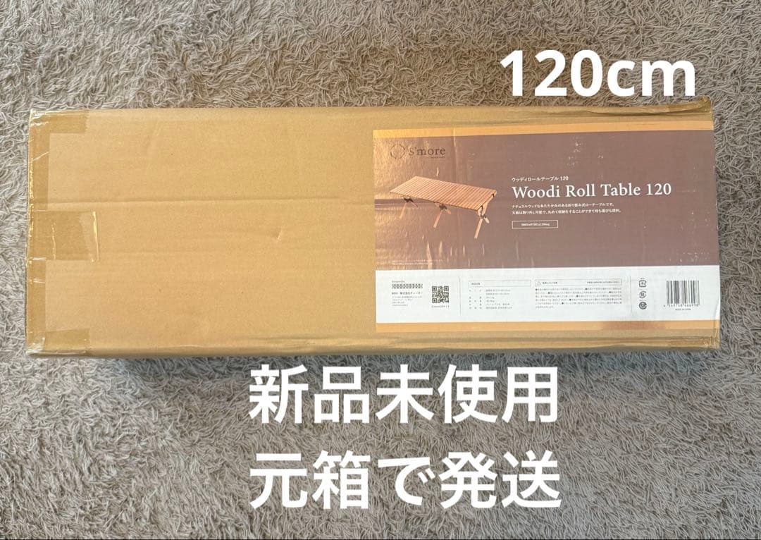【新品未開封】S’more スモア ウッディロールテーブル120 折りたたみ