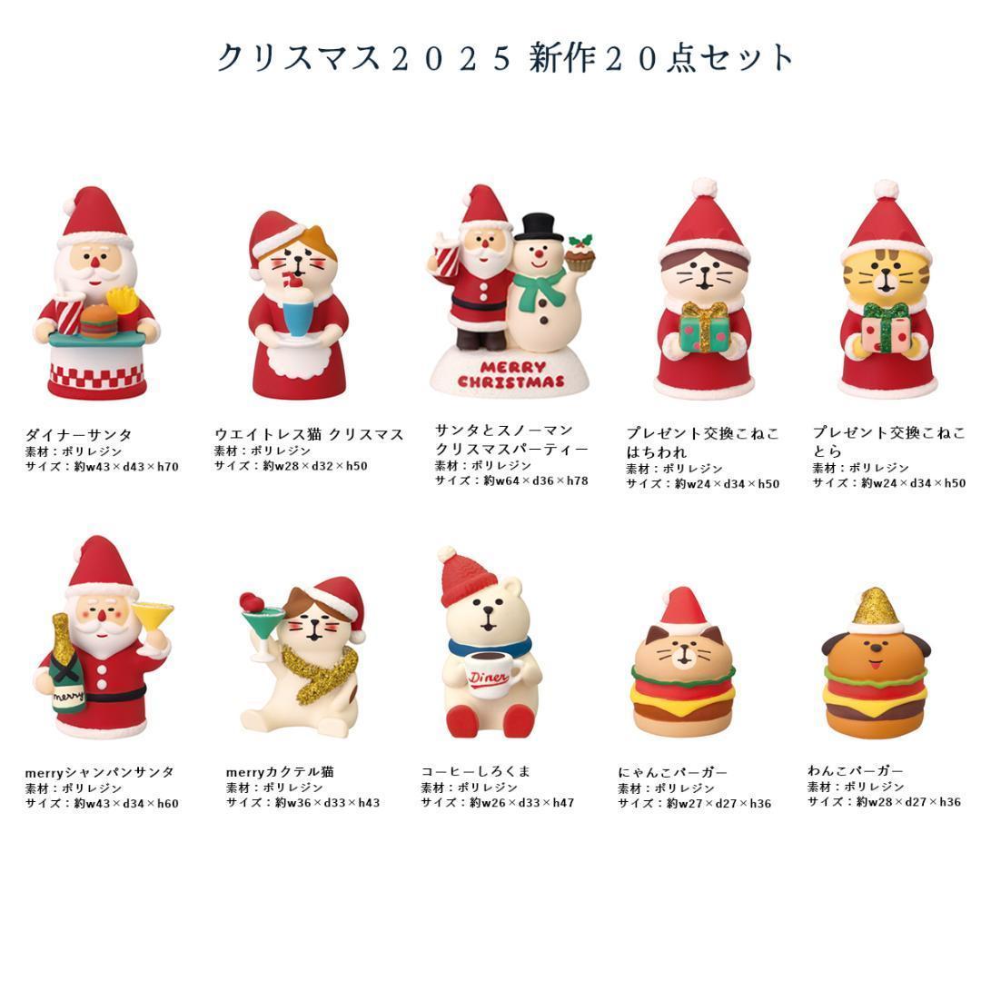 サンタズダイナー 新作20点セット コンコンブル 2025 クリスマス