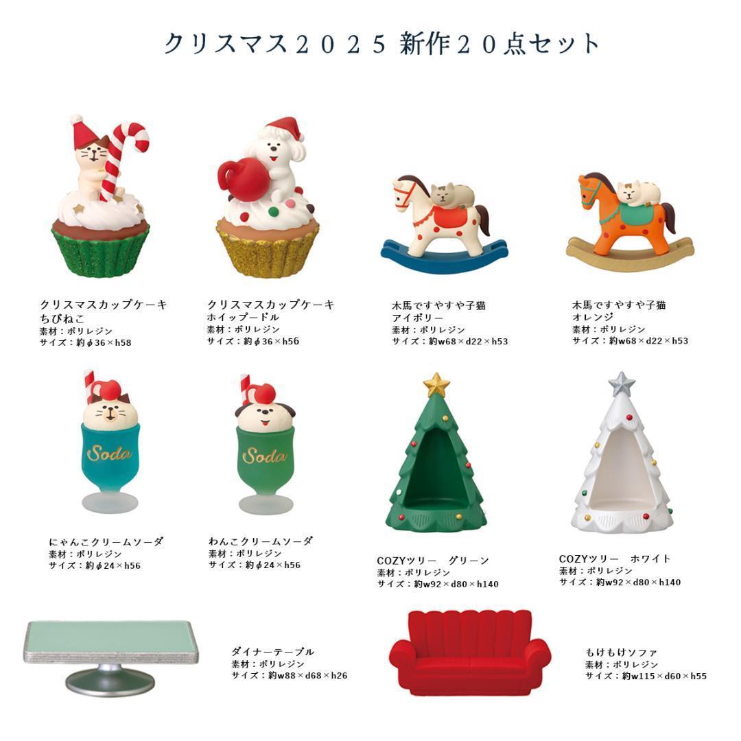 サンタズダイナー 新作20点セット コンコンブル 2025 クリスマス