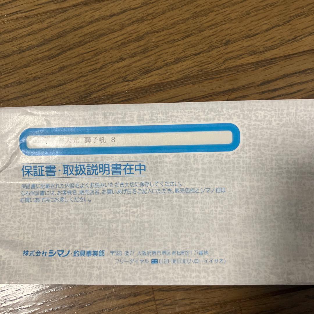 シマノ　普天元　獅子吼　8尺