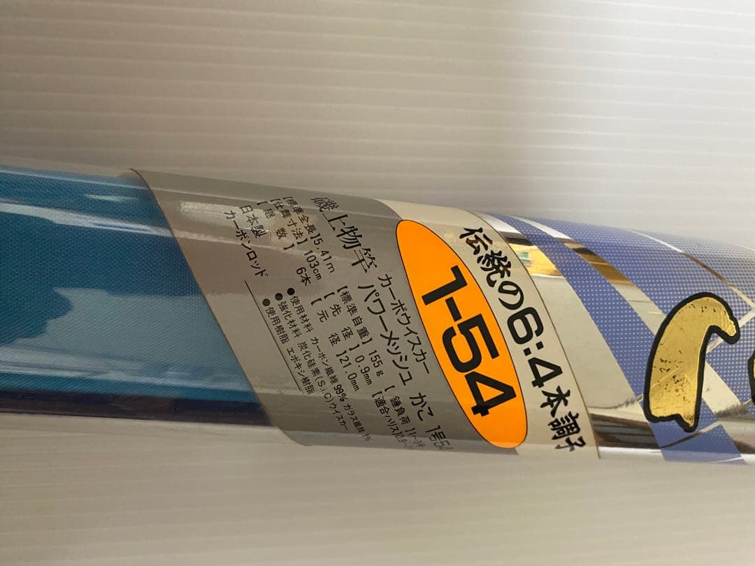 ダイワ磯竿 （かこ）　１号 5.4m