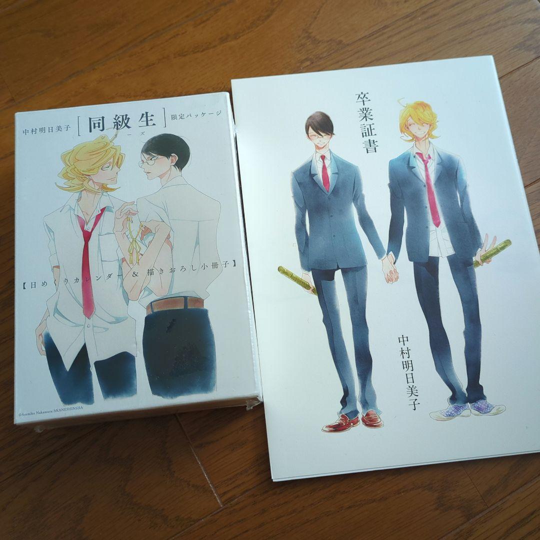 同級生 中村明日美子 日めくりカレンダー 描きおろし小冊子 卒業証書