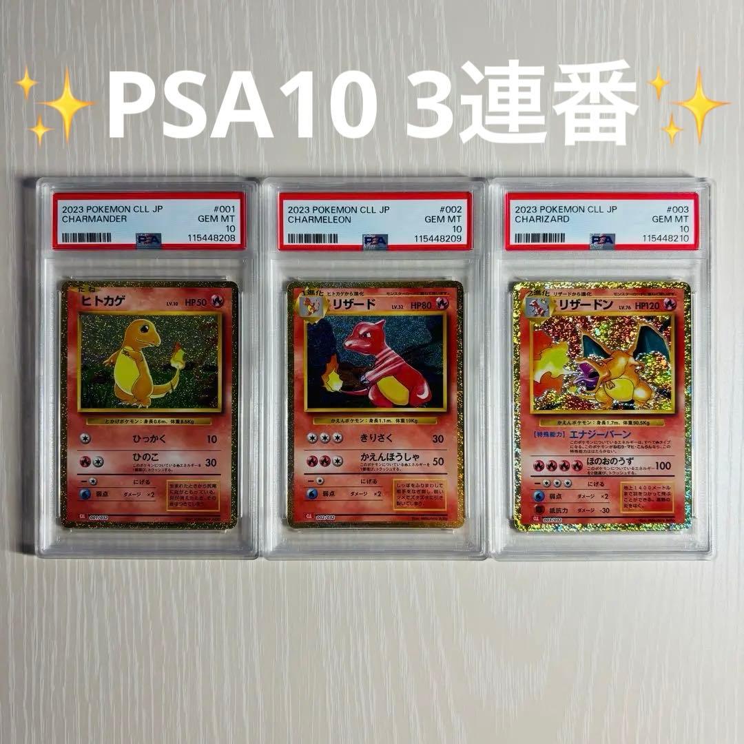 ポケモンクラシック ヒトカゲ・リザード・リザードン PSA10（3連番）セット