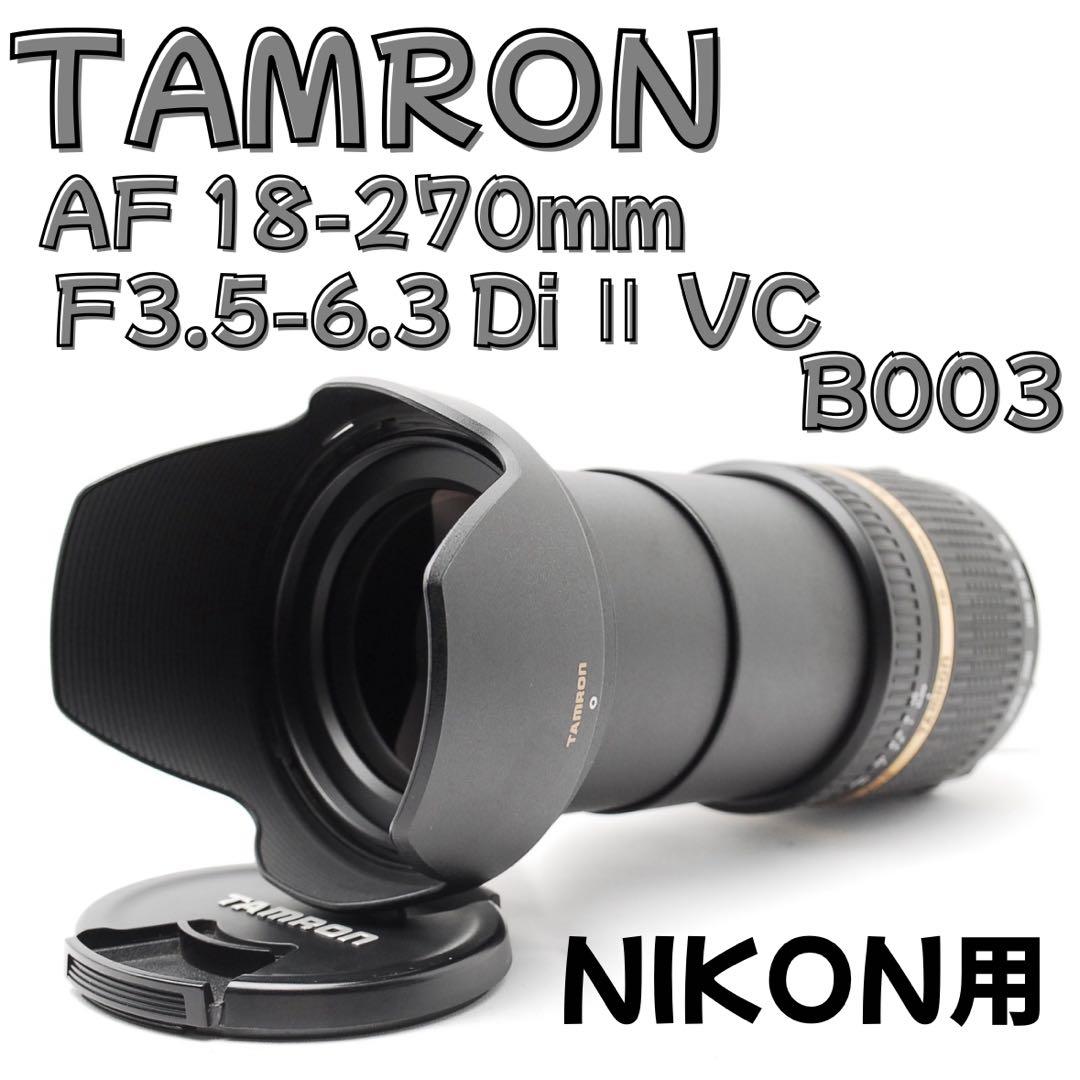 Nikon用 TAMRON 18-270mm☆高倍率ズーム◎手ブレ補正付き！