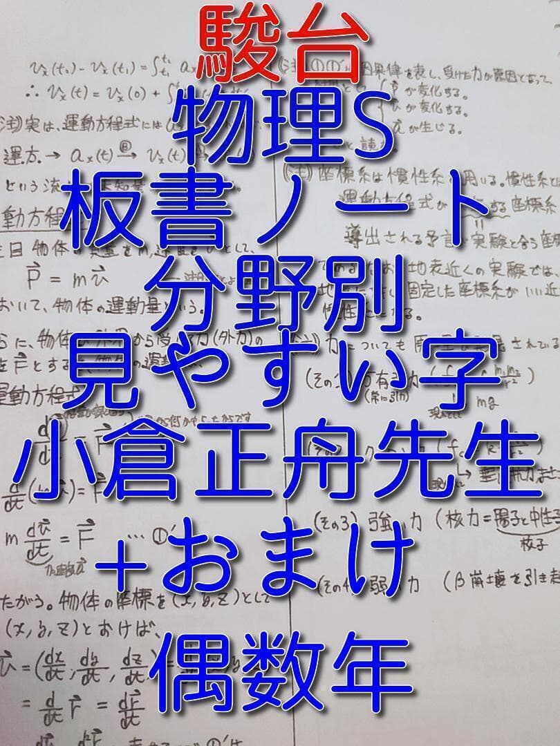 駿台の小倉正舟先生による物理S板書ノートとおまけ 上位クラス 河合塾