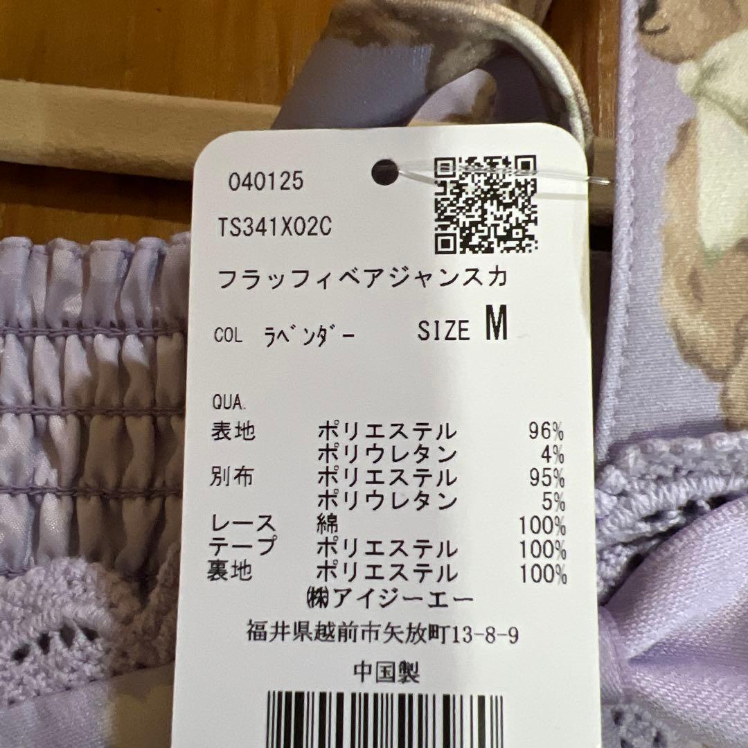 新品　シャルミエール フラッフィベアジャンスカ　ラベンダー