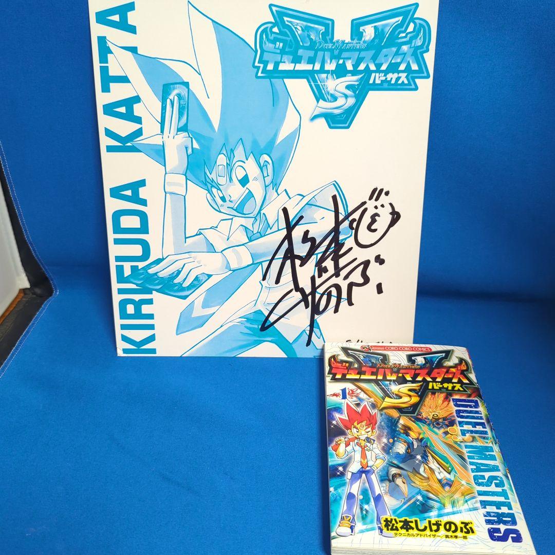 松本しげのぶ先生直筆サイン色紙とデュエマ漫画直筆サイン本 - メルカリ