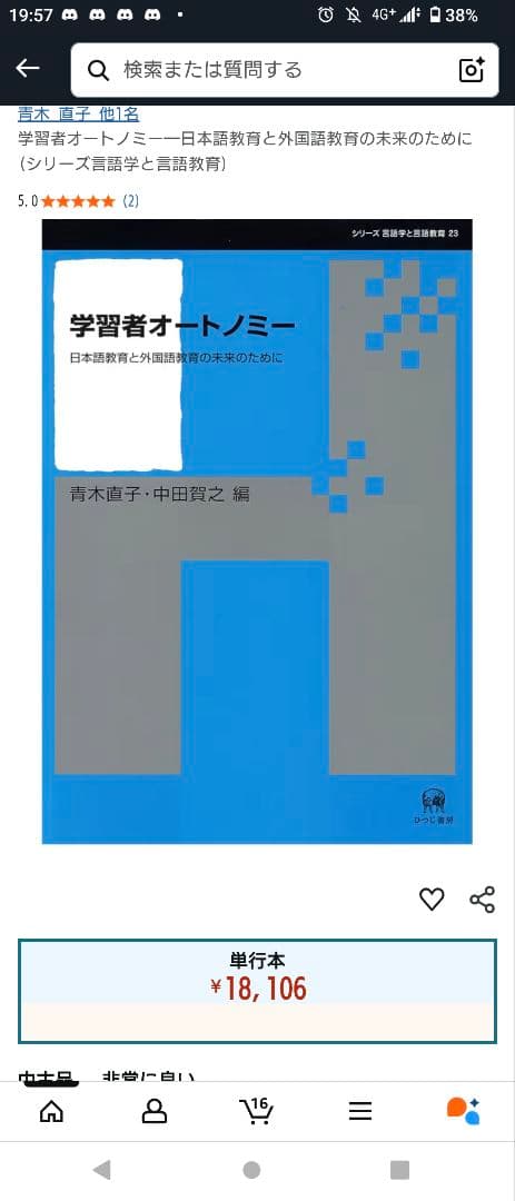 最終値下げ 学習者オートノミー—日本語教育と外国語教育の未来のために