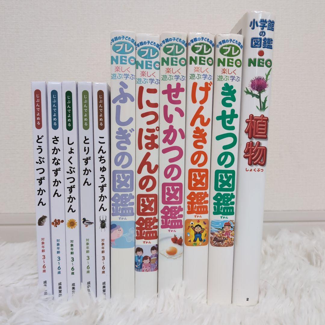 【しんばさま専用】　じぶんでよめる ずかん / プレNEO /NEO 11冊
