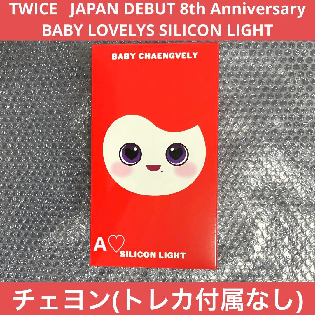 TWICE チェヨン チェンブリー シリコンライト ライト 8th グッズ 日本