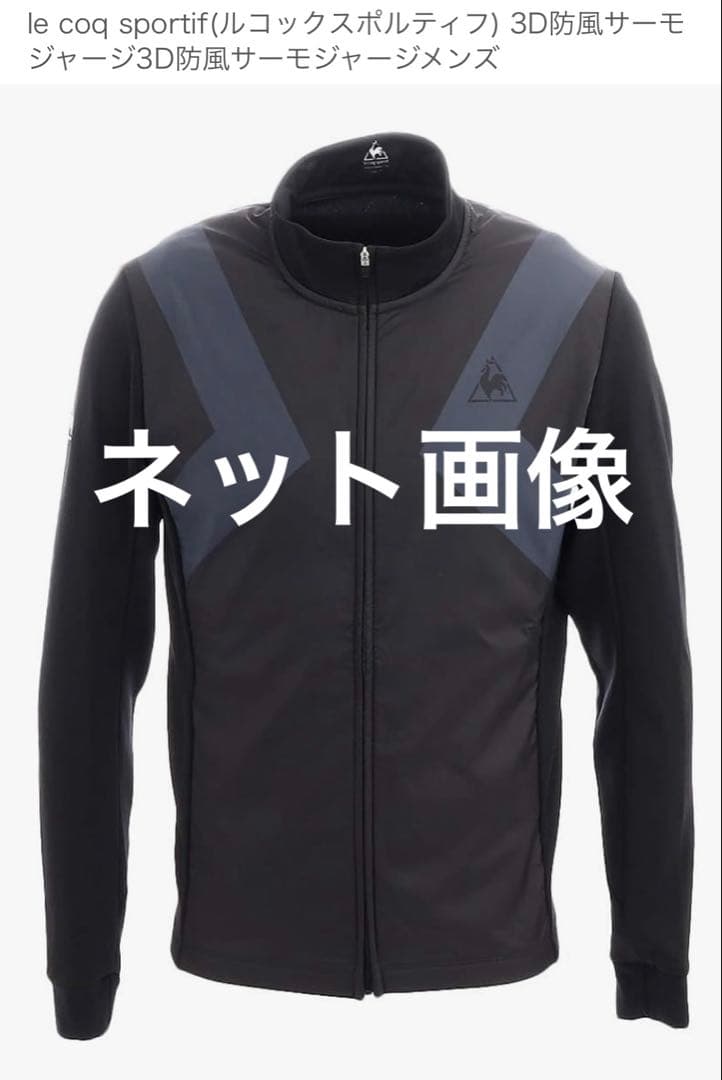 le coq sportif 3D防風サーモジャージサイクルジャケット Lサイズ