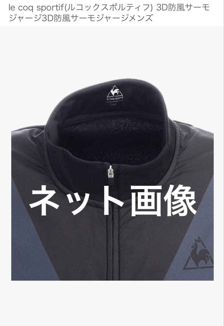 le coq sportif 3D防風サーモジャージサイクルジャケット Lサイズ
