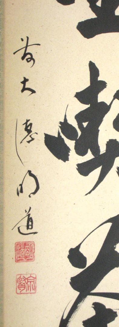 【真筆】茶掛　且坐喫茶◆大徳寺派 玉瀧寺 前大徳 戸上明道　共箱・タトウ箱付