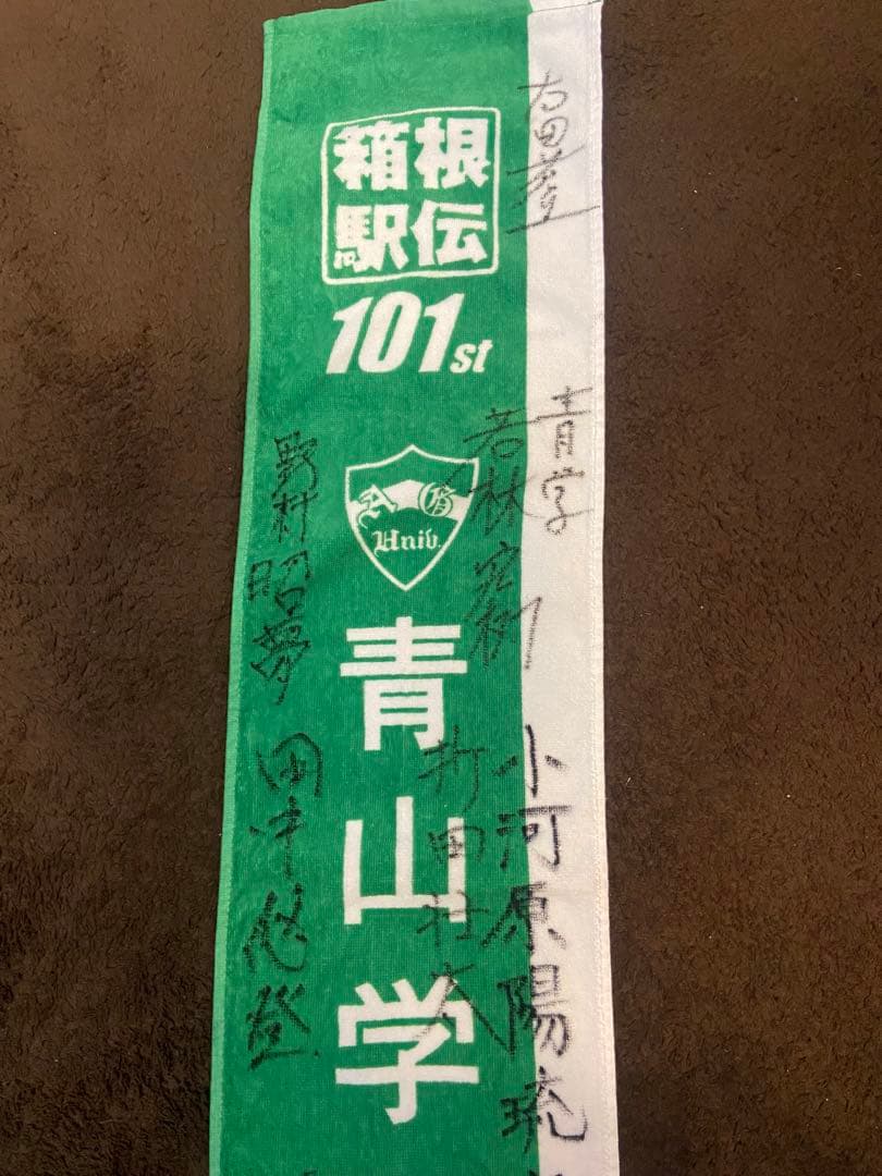 青山学院大学 応援タオル サイン入り