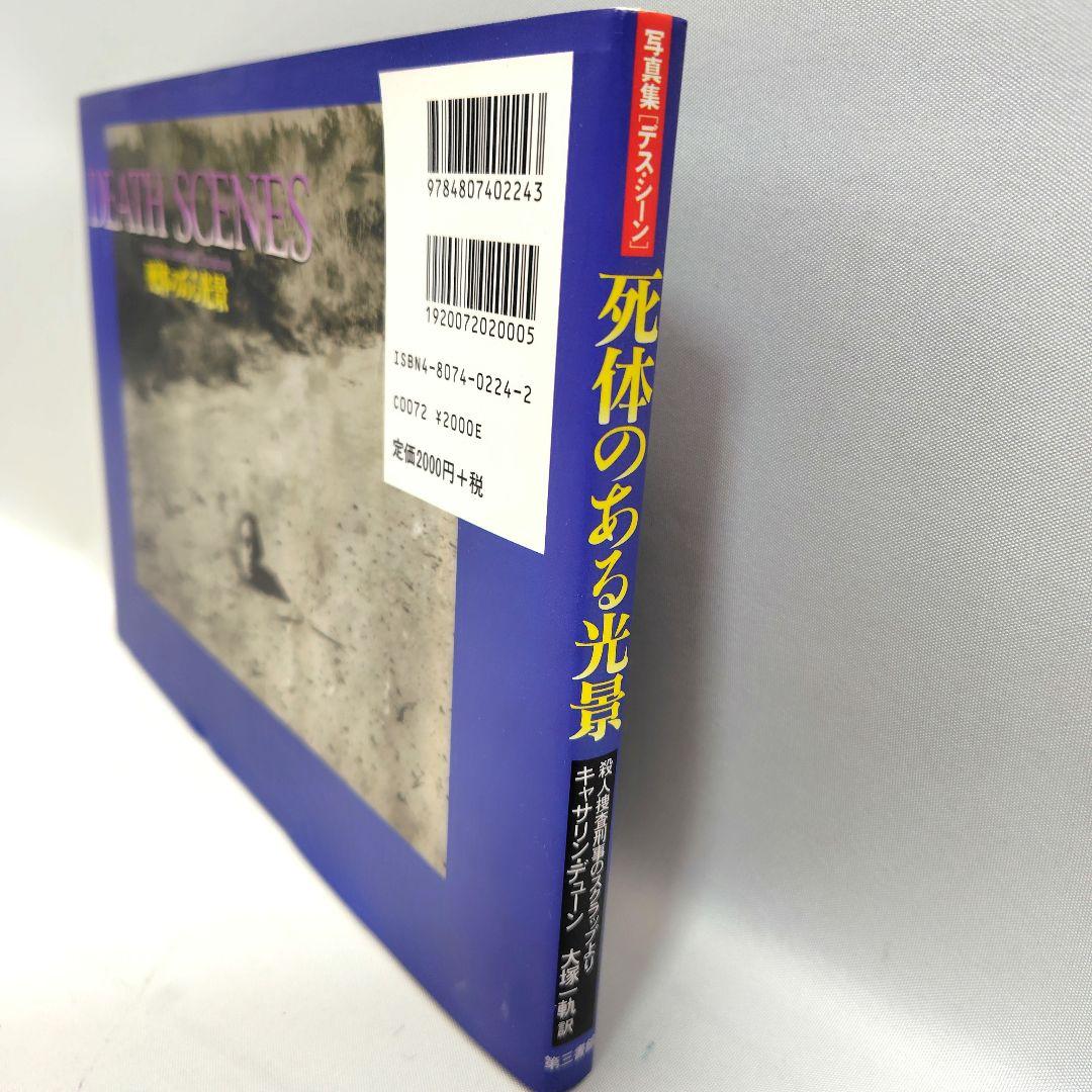DEATH SCENES 死体のある光景