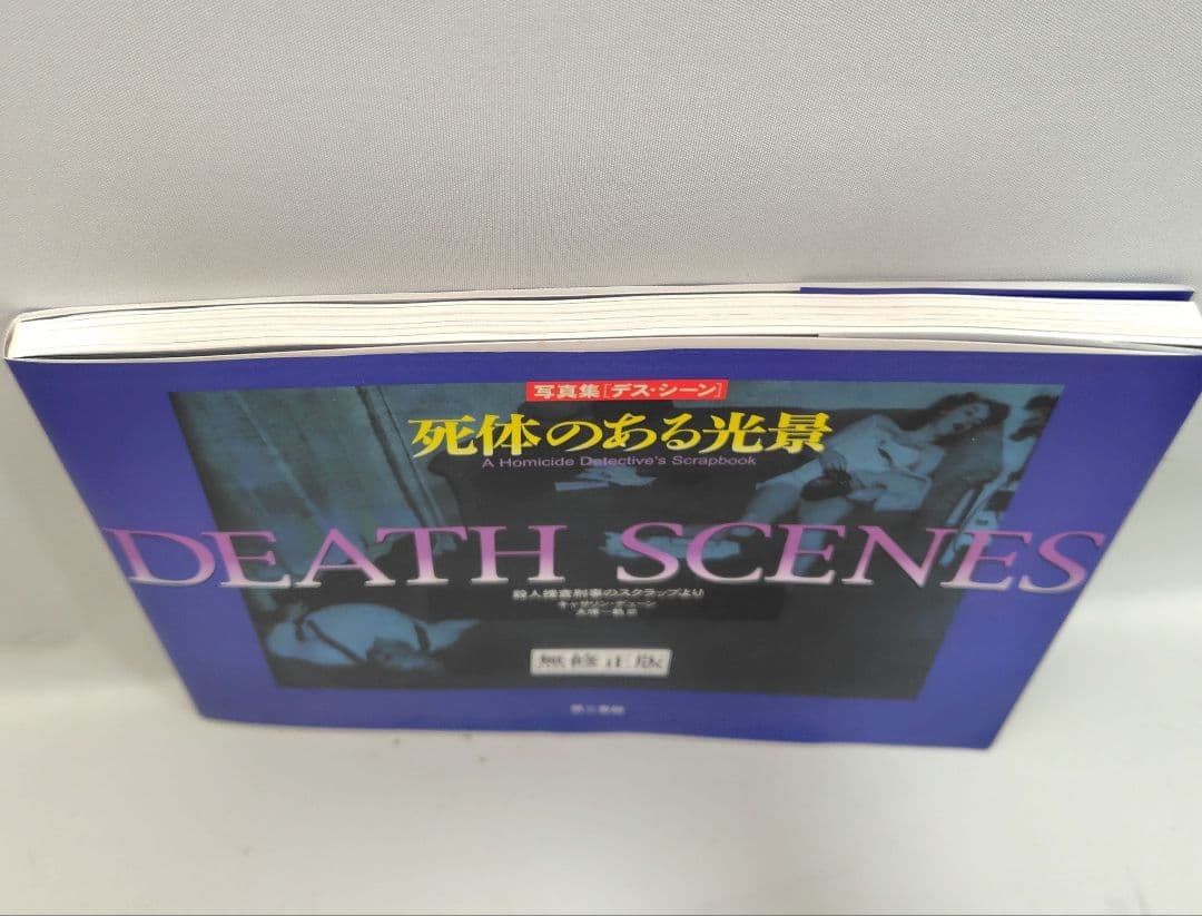 DEATH SCENES 死体のある光景