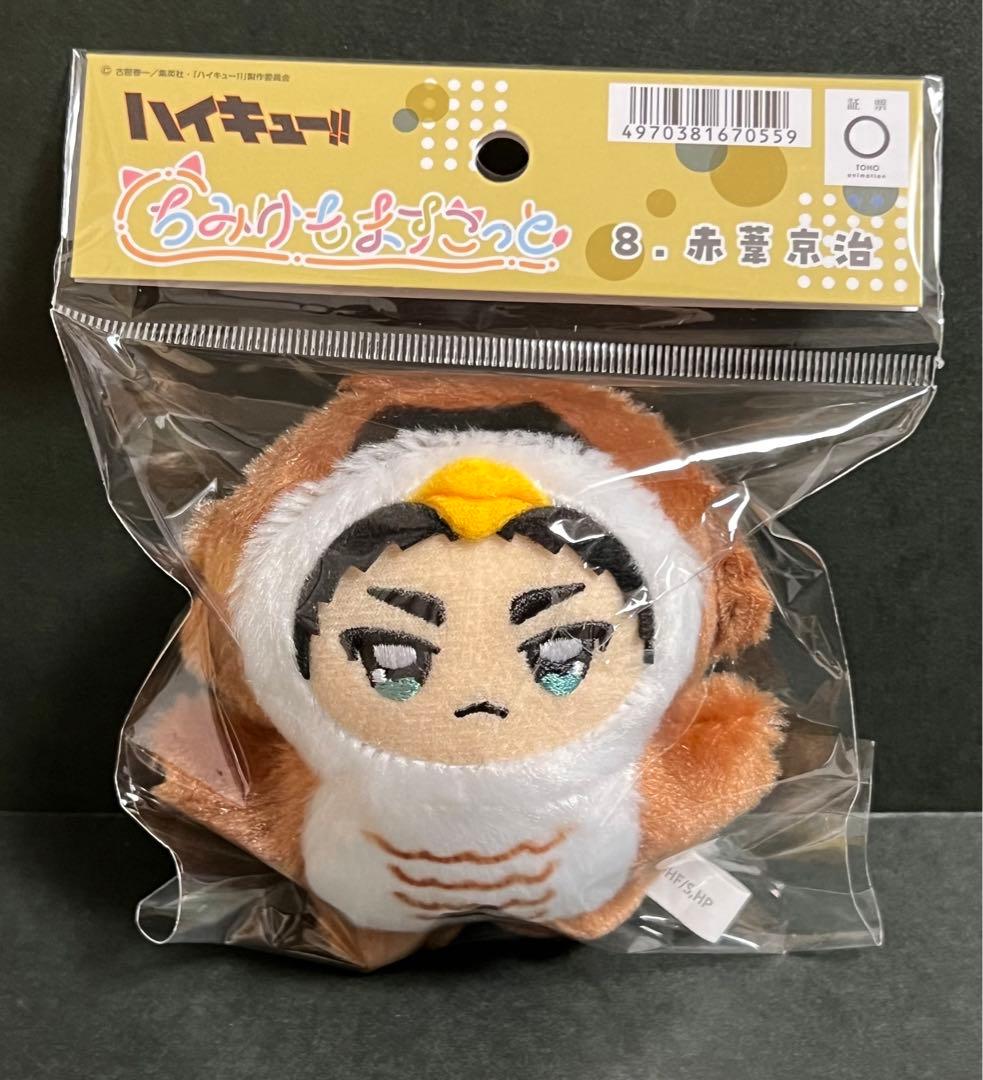 ハイキュー ちみけもマスコット ぬいぐるみ マスコット 赤葦京治 梟谷