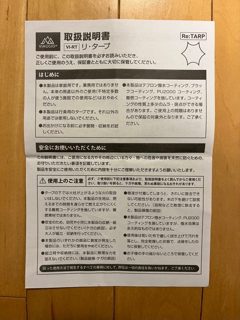 ☆入手困難☆ Viaggio +　Re:tarp 幕本体+ガイロープ