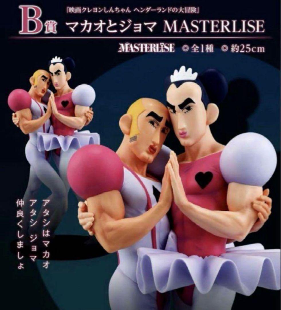 クレヨンしんちゃん 一番くじ B賞 マカオとジョマ - メルカリ