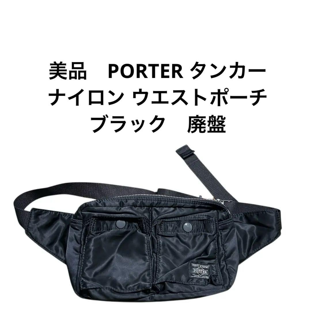美品 PORTER タンカー ナイロン ウエストポーチ ブラック 廃盤 - メルカリ