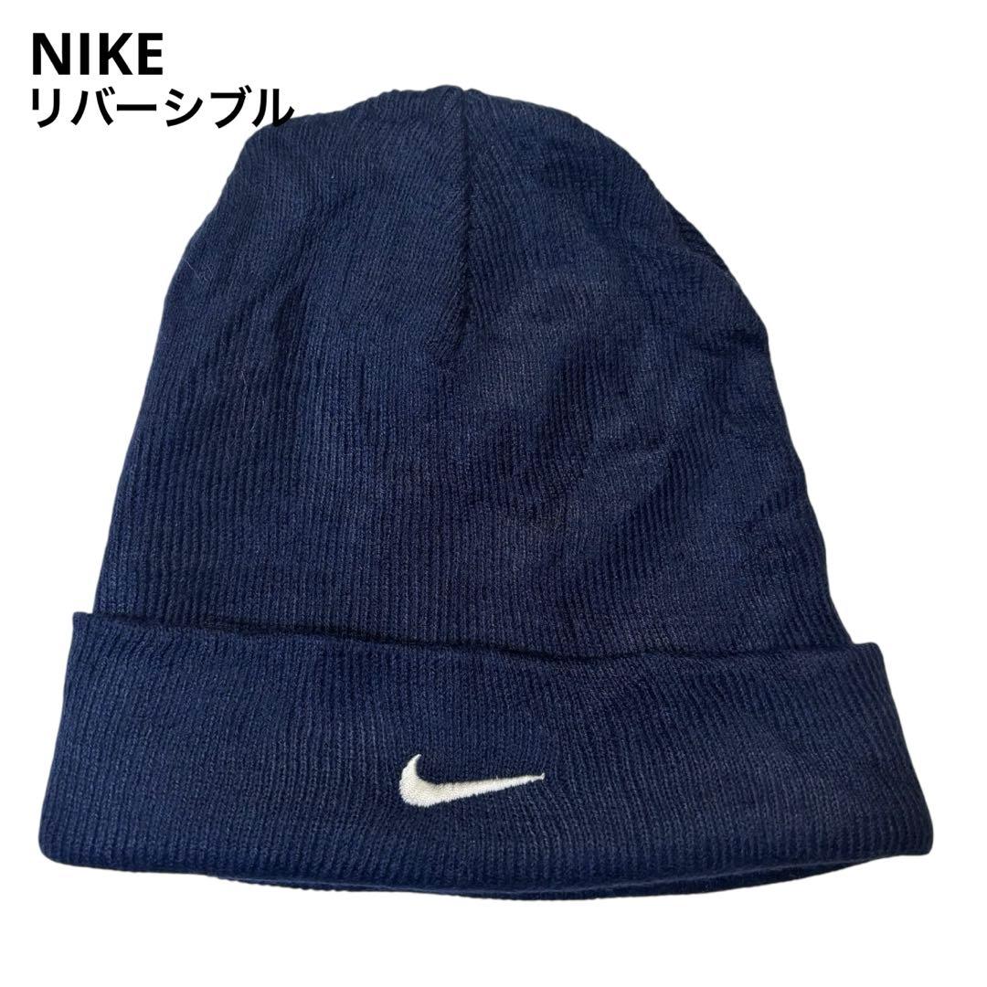 NIKE ナイキ ビーニー ニット帽 スウッシュ刺繍 リバーシブル 野村周平