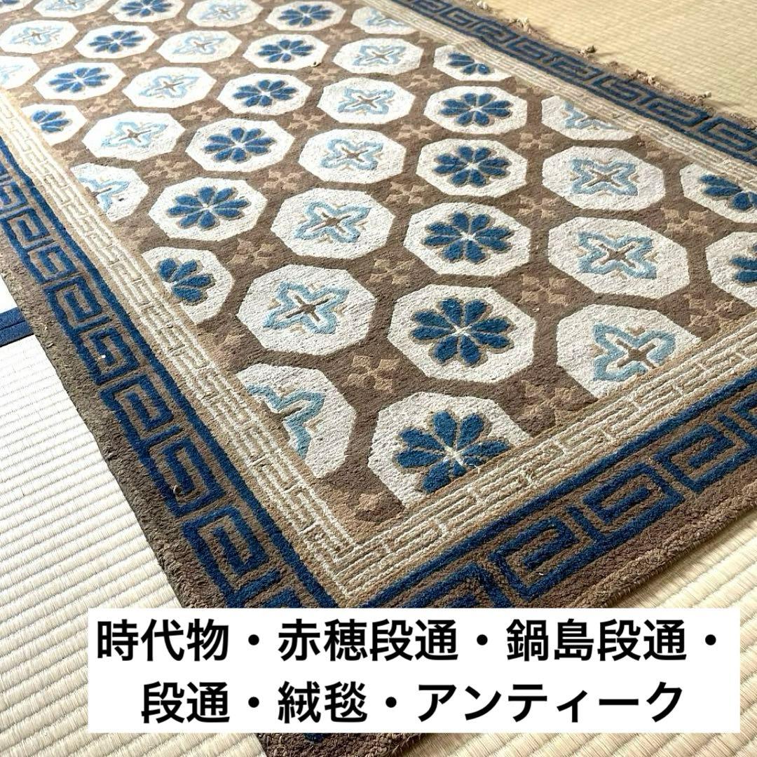 XG508 時代物・赤穂緞通・鍋島緞通・緞通・段通・絨毯・アンティーク