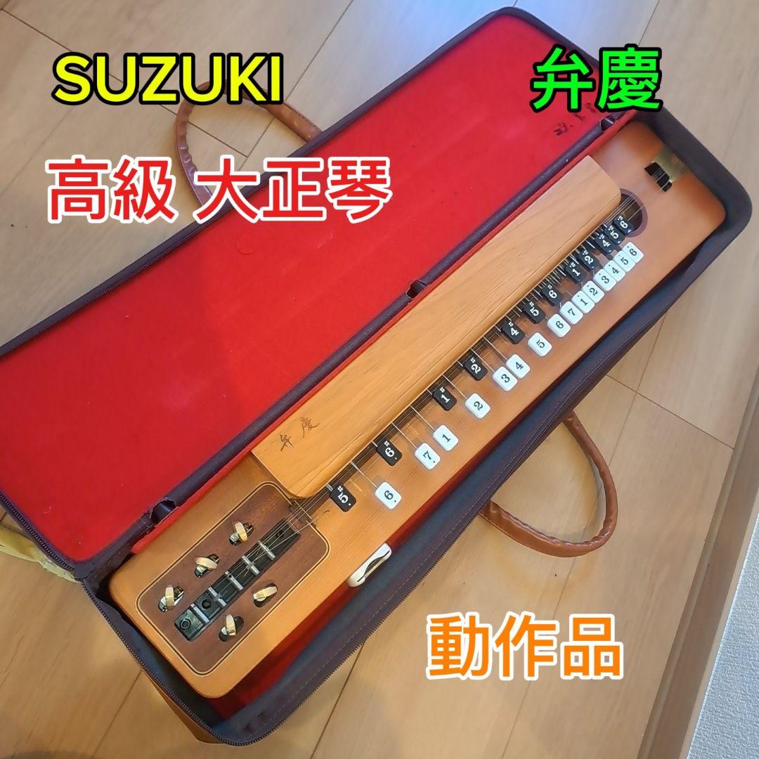 美品 SUZUKI スズキ 高級 大正琴 電気大正琴 弁慶 - メルカリ