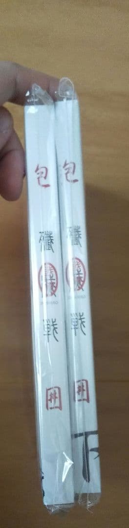 【未開封】包囲殲滅戦 ドスベロ インドの大運動会　上下巻