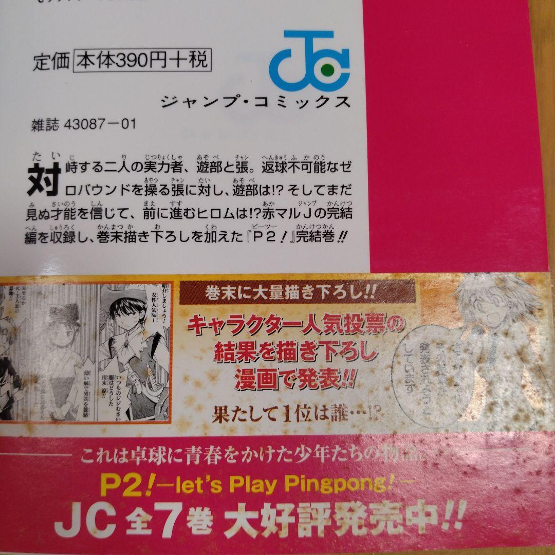 P2! -let'sPlayPingpong!- 全7巻セット 江尻立真 集英社 - メルカリ