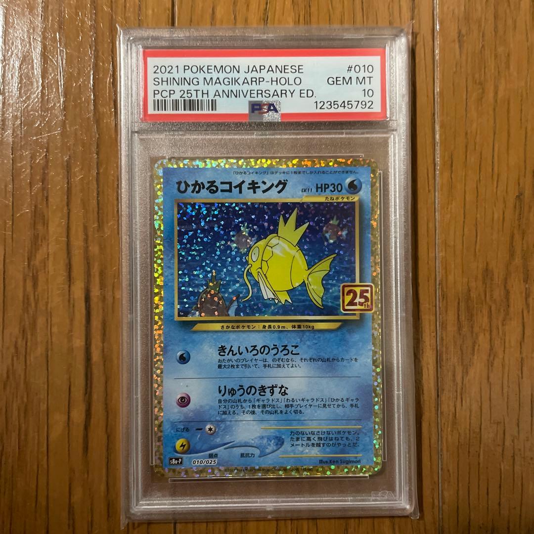 psa10】ポケモンカード ひかるコイキング 25th プロモ - メルカリ