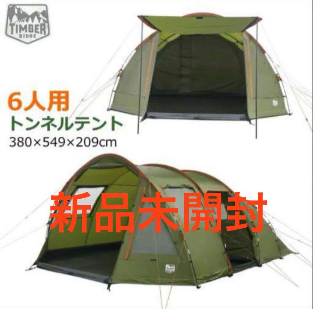 【新品未開封】コストコ　テントティンバーリッジ　6人用トンネルテント