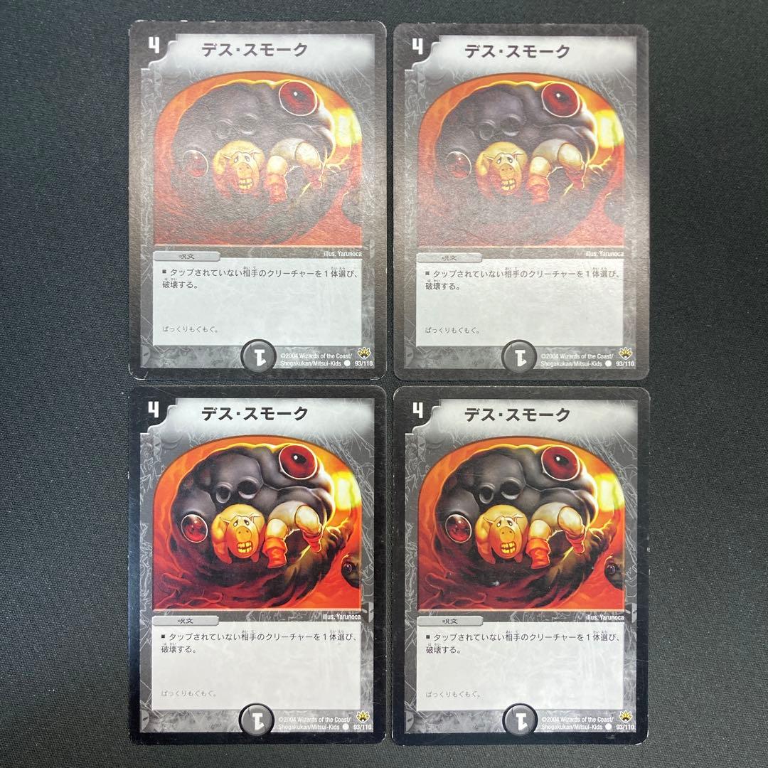 23676 デス・スモーク デススモーク 初期 4枚セット - メルカリ