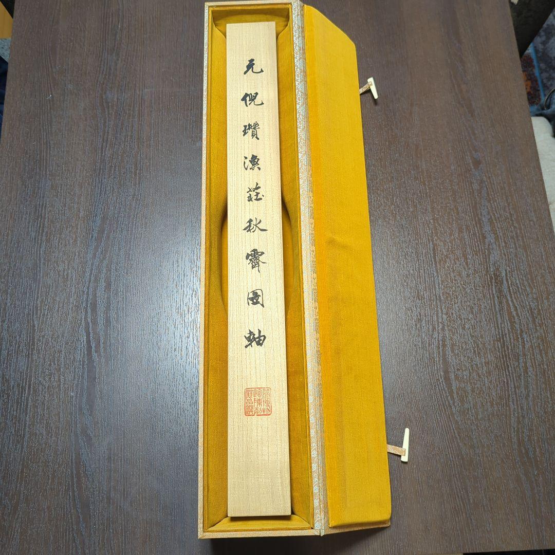 倪瓚　漁荘秋霽図軸　一級文物