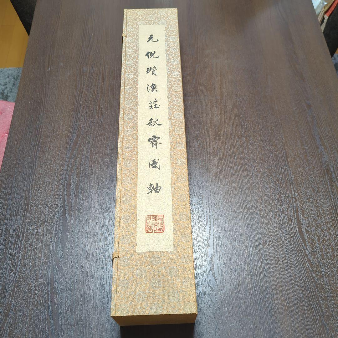倪瓚　漁荘秋霽図軸　一級文物