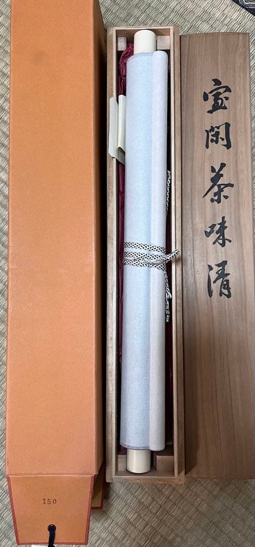 掛け軸 茶掛 山月庵 正員［室閑茶味清］共箱 送料込み！ - メルカリ