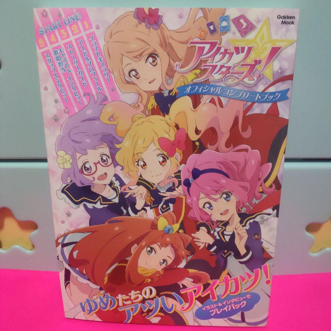 アイカツスターズ! オフィシャルコンプリートブック - メルカリ