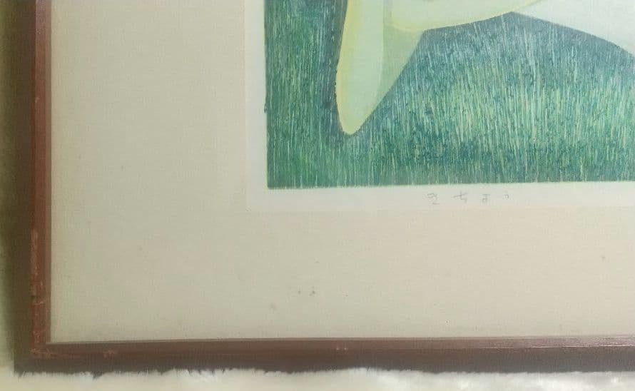 【池田修三】1972年 きちょう 額約 515×425mm 43/200 木版画