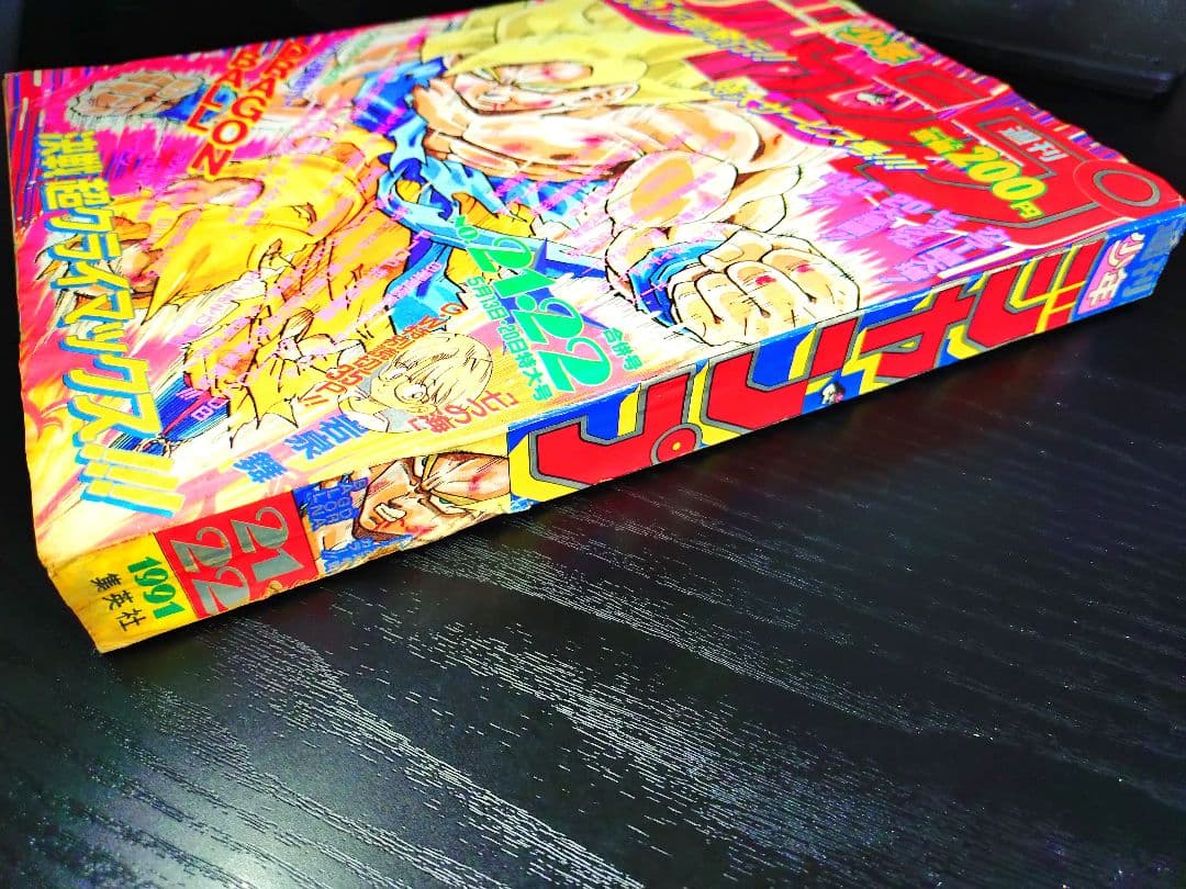 当時物【週刊少年ジャンプ1991年21·22号】ドラゴンボール フリーザ編 c