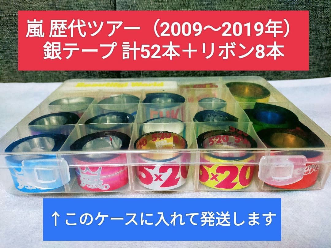 貴重☆嵐 歴代コンサート 銀テープ まとめ売り52本＋リボン8本 ケース