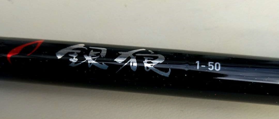 ダイワ磯竿 銀狼 1 - 50 - Y